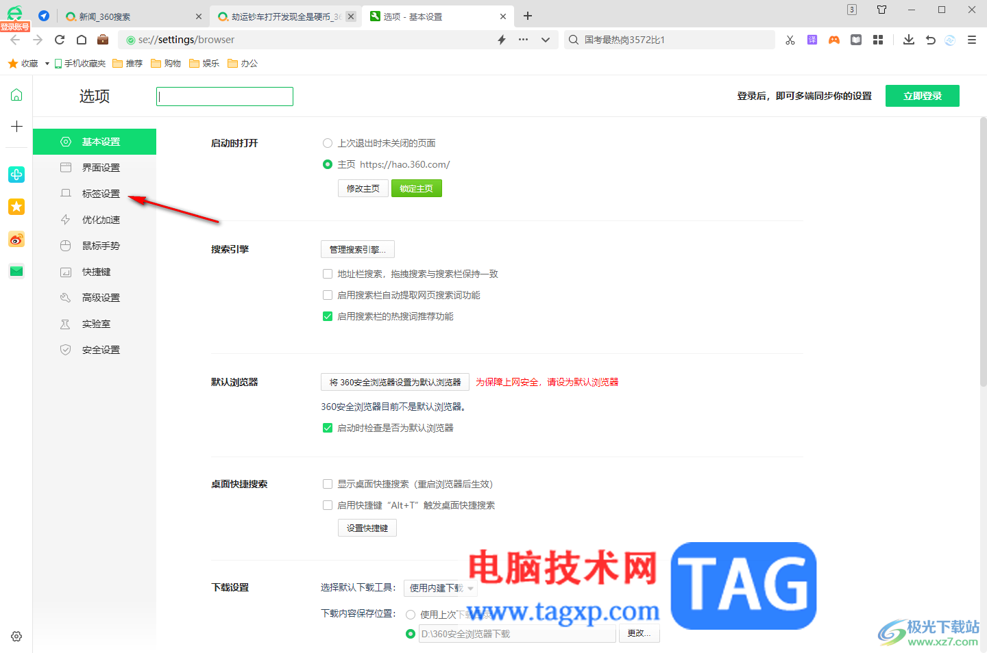 360安全瀏覽器打開網(wǎng)頁后不能自動(dòng)跳轉(zhuǎn)到新標(biāo)簽頁的解決方法