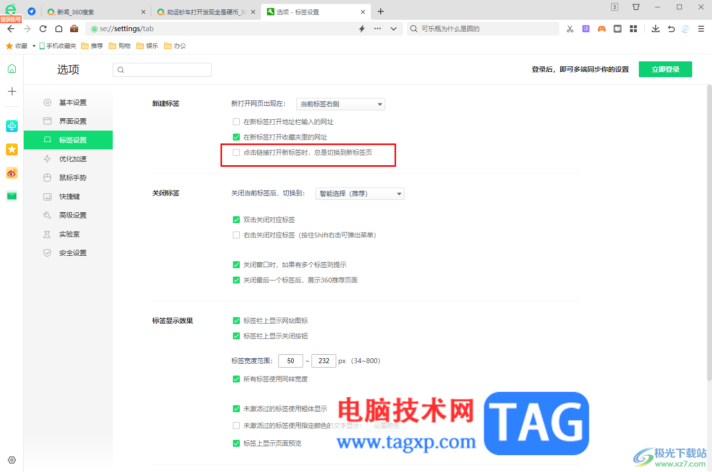 360安全瀏覽器打開網(wǎng)頁后不能自動(dòng)跳轉(zhuǎn)到新標(biāo)簽頁的解決方法