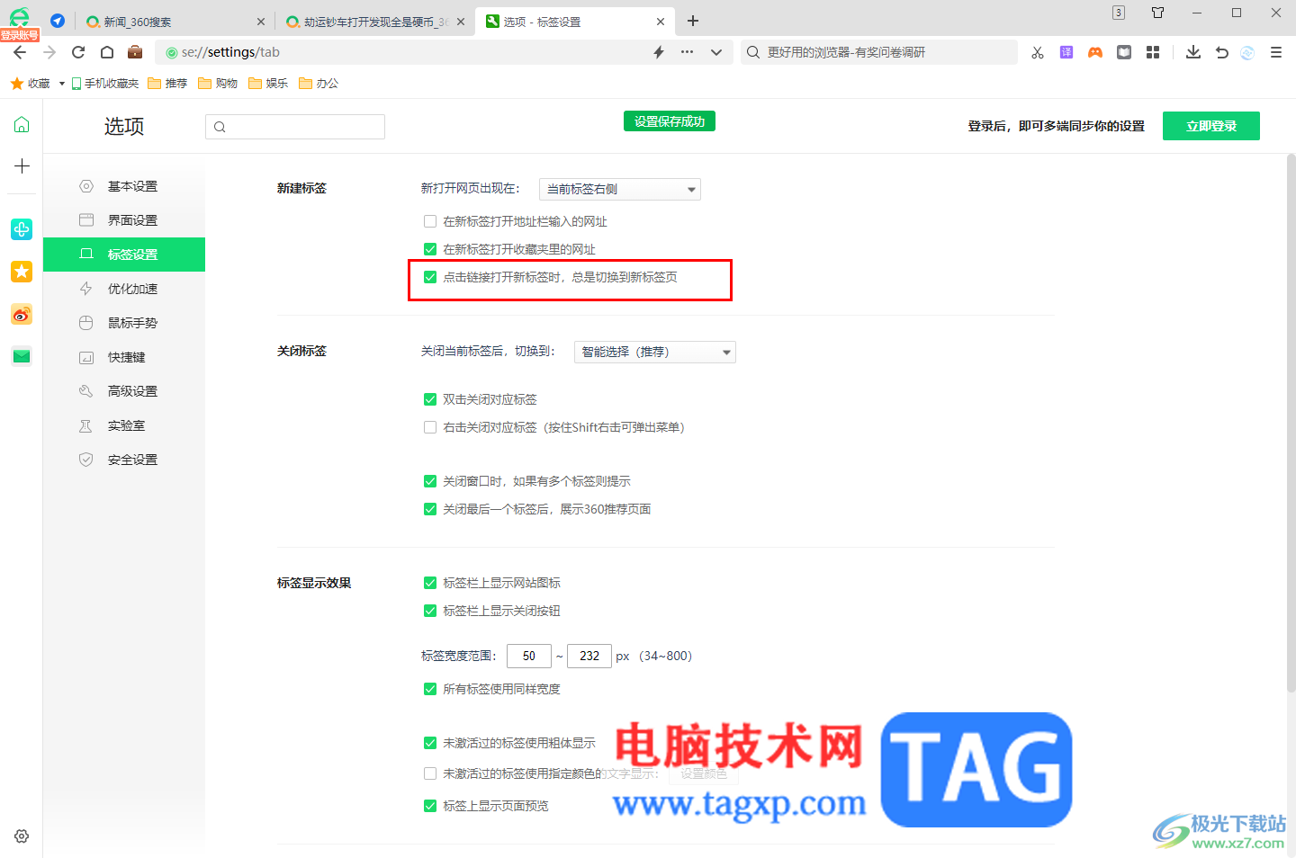 360安全瀏覽器打開網(wǎng)頁后不能自動(dòng)跳轉(zhuǎn)到新標(biāo)簽頁的解決方法