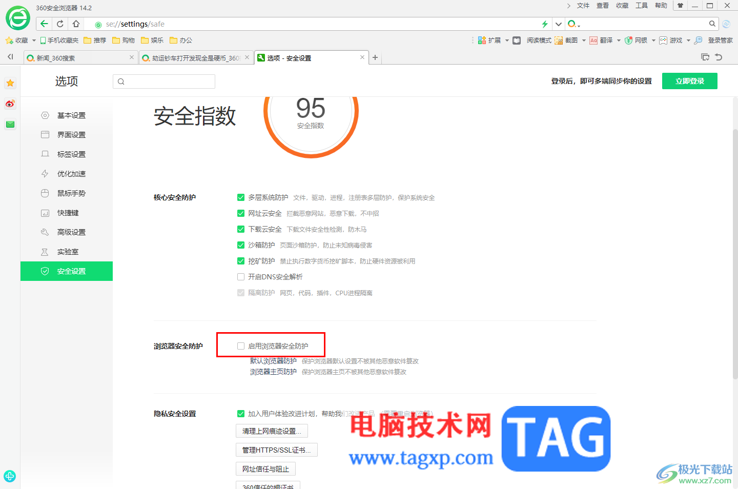 360安全瀏覽器啟用瀏覽器安全防護(hù)功能的方法