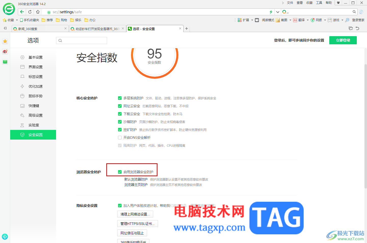 360安全瀏覽器啟用瀏覽器安全防護(hù)功能的方法