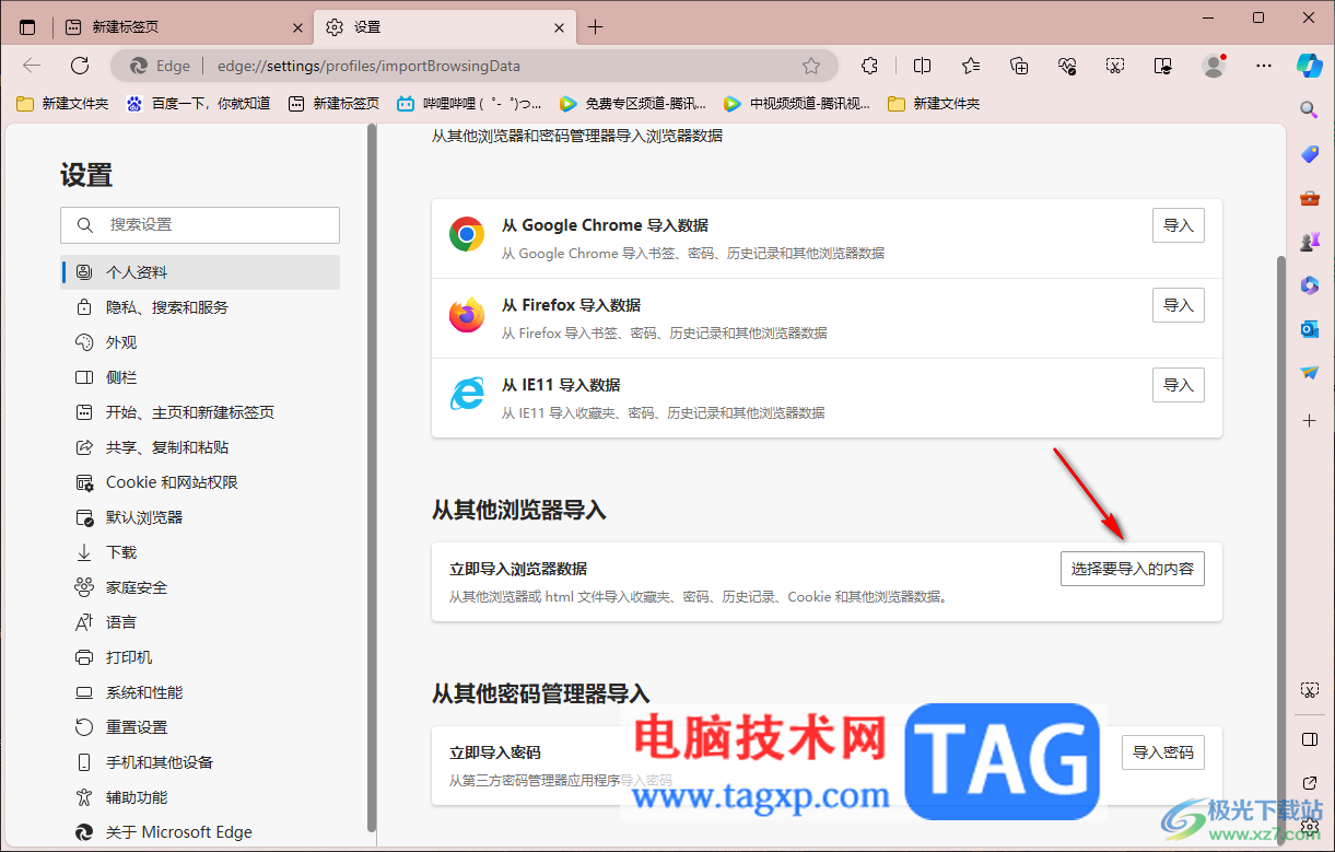 Win10系統(tǒng)Edge瀏覽器從其他瀏覽器導(dǎo)入收藏夾的方法