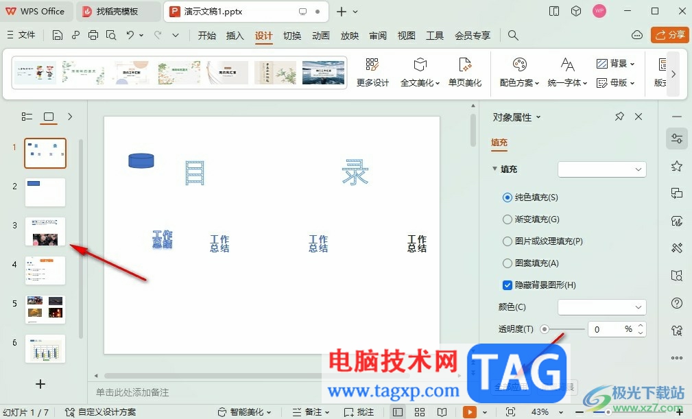 WPS PPT去除圖片背景的方法