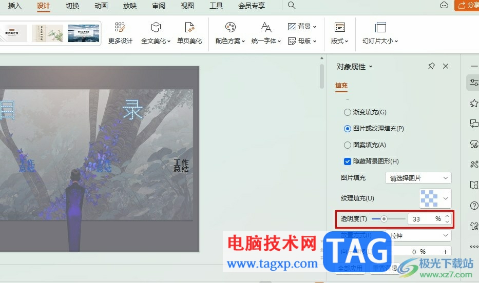 WPS PPT調(diào)整背景圖片透明度的方法