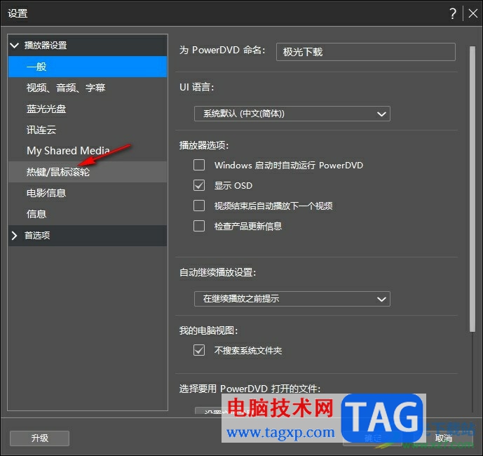 PowerDVD設(shè)置鼠標滾輪快捷鍵的方法