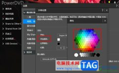 PowerDVD更改字幕顏色的方法