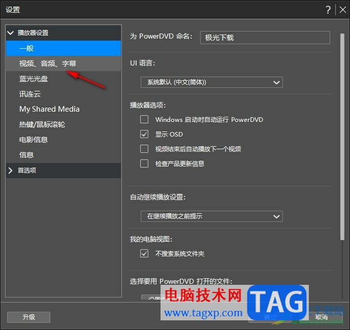 PowerDVD更改字幕顏色的方法