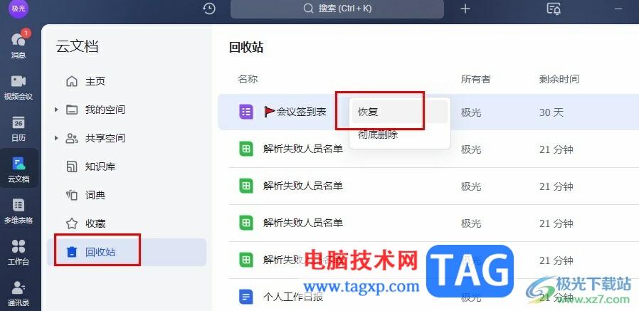 飛書恢復(fù)被刪除的文檔的方法