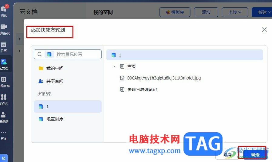 飛書添加文檔快捷方式到知識庫的方法