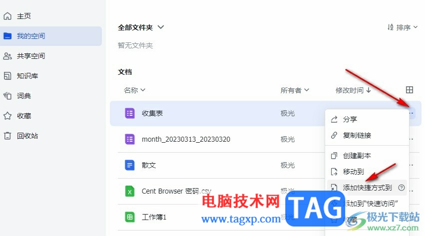 飛書添加文檔快捷方式到知識庫的方法