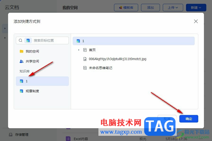 飛書添加文檔快捷方式到知識庫的方法