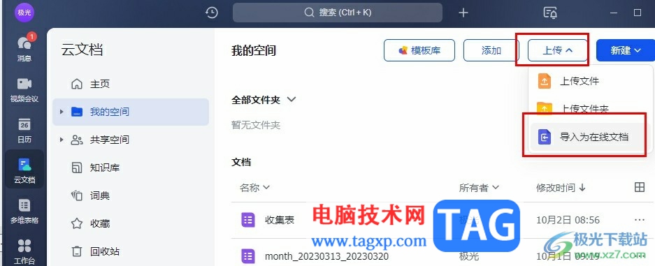 飛書將Word文檔導(dǎo)入為在線文檔的方法
