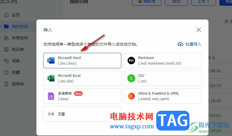 飛書將Word文檔導(dǎo)入為在線文檔的方法