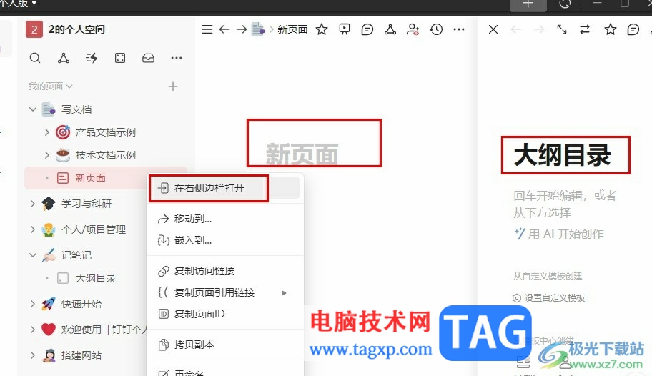 釘釘個人版在文檔右側(cè)邊欄打開筆記的方法