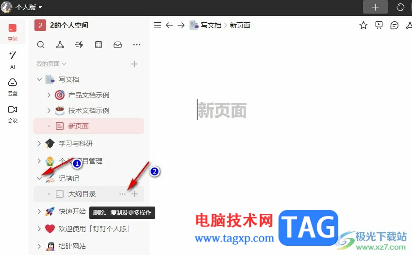 釘釘個人版在文檔右側(cè)邊欄打開筆記的方法