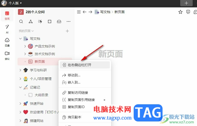釘釘個人版在文檔右側(cè)邊欄打開筆記的方法