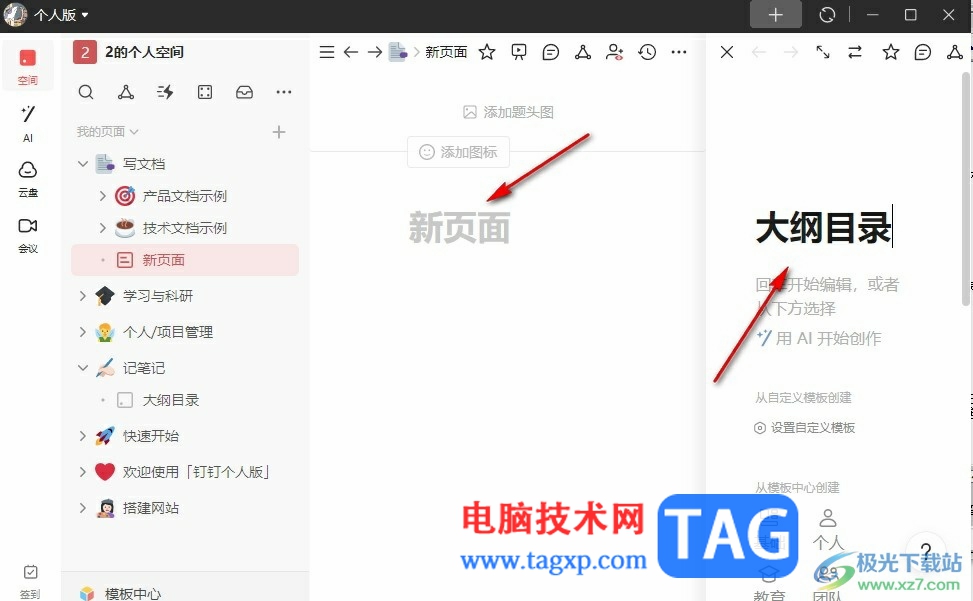 釘釘個人版在文檔右側(cè)邊欄打開筆記的方法