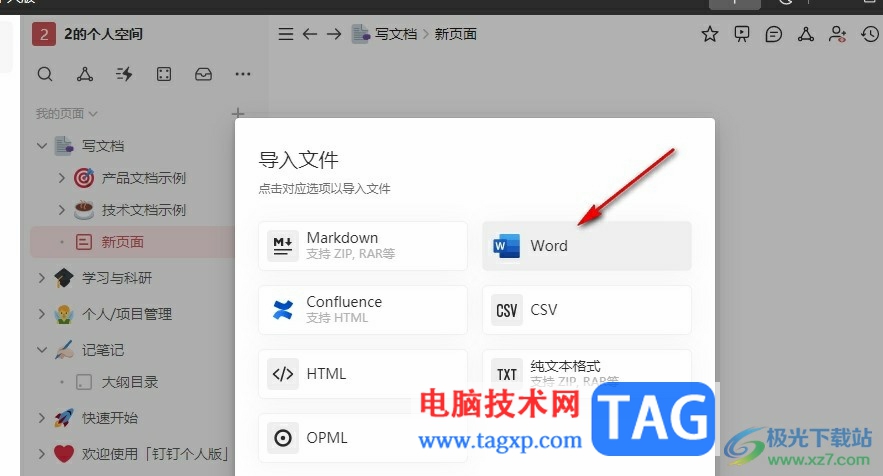 釘釘個人版在文檔中導入Word文檔的方法