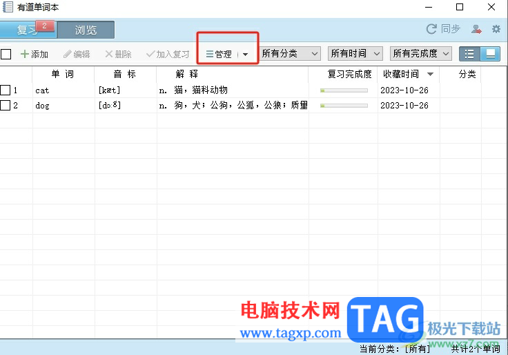 有道詞典按照分類管理單詞的教程