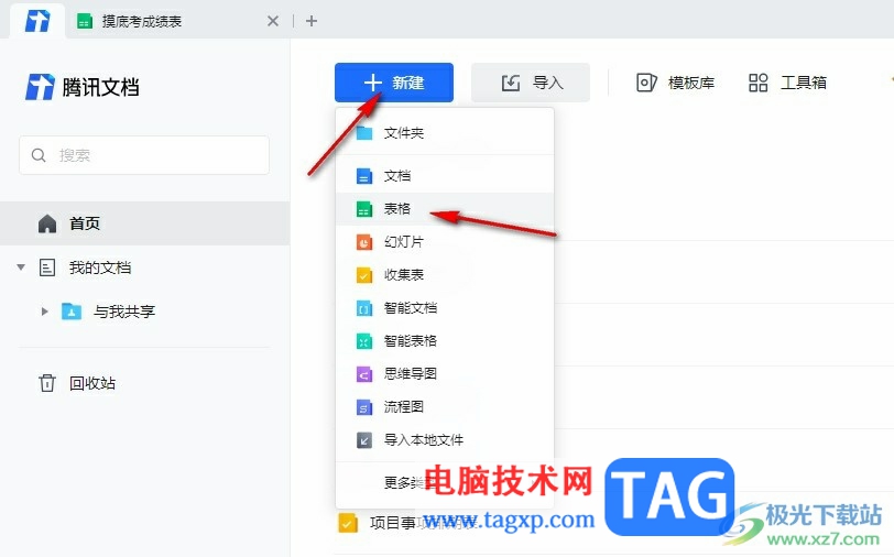 騰訊文檔設(shè)置文檔背景的方法
