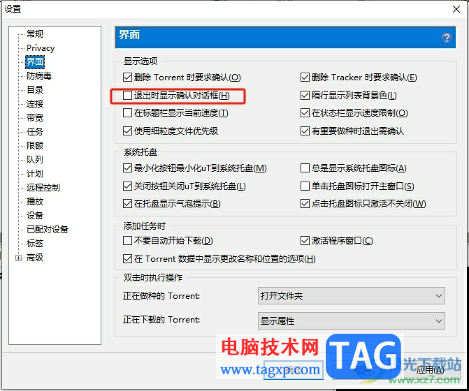 ?utorrent取消退出時(shí)顯示確認(rèn)窗口的教程