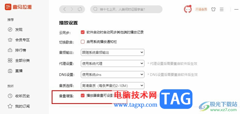 喜馬拉雅開啟音量增強(qiáng)功能的方法