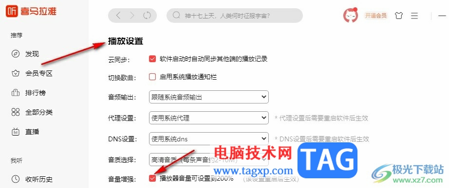 喜馬拉雅開啟音量增強(qiáng)功能的方法