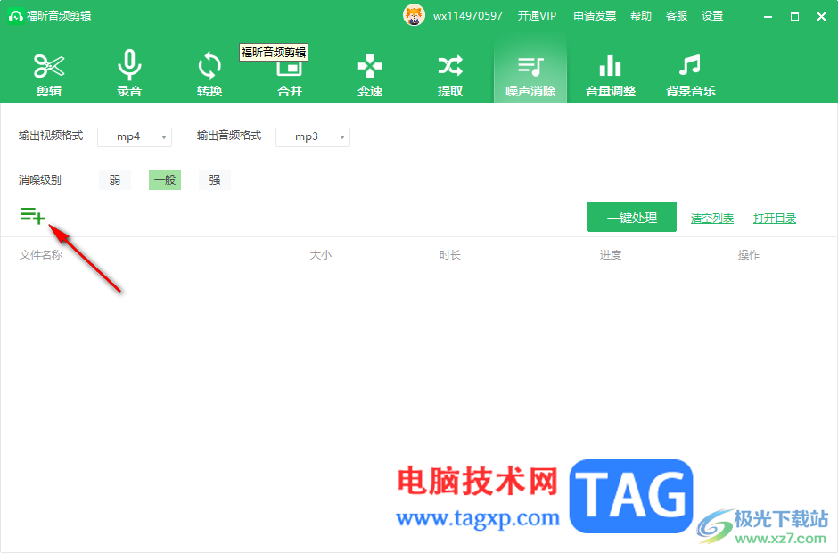 福昕音頻剪輯消除噪聲的方法