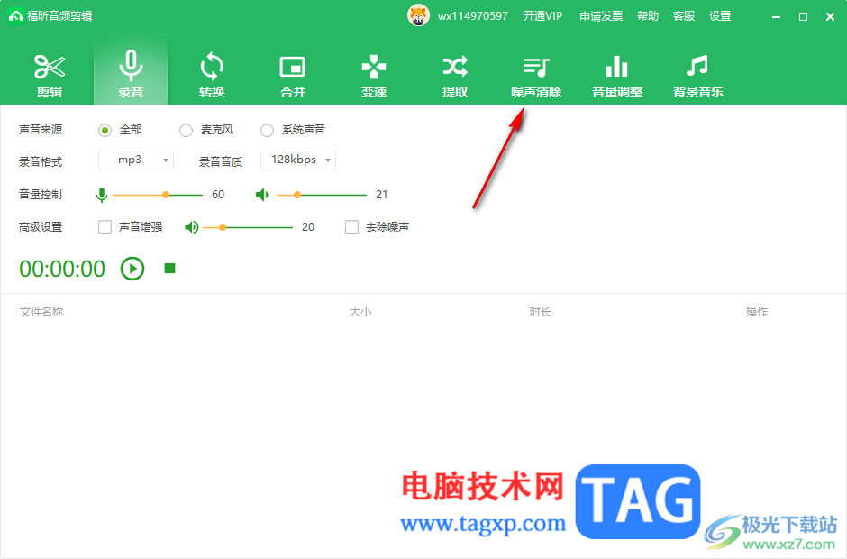 福昕音頻剪輯消除噪聲的方法