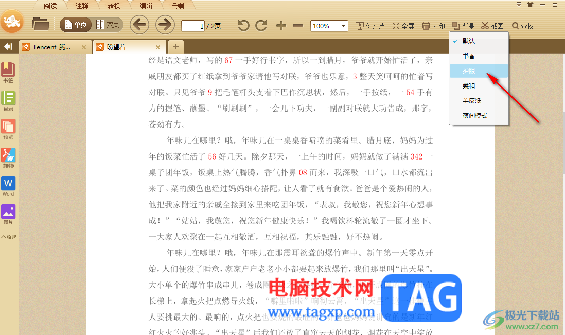 極速PDF閱讀器設(shè)置護(hù)眼模式的方法