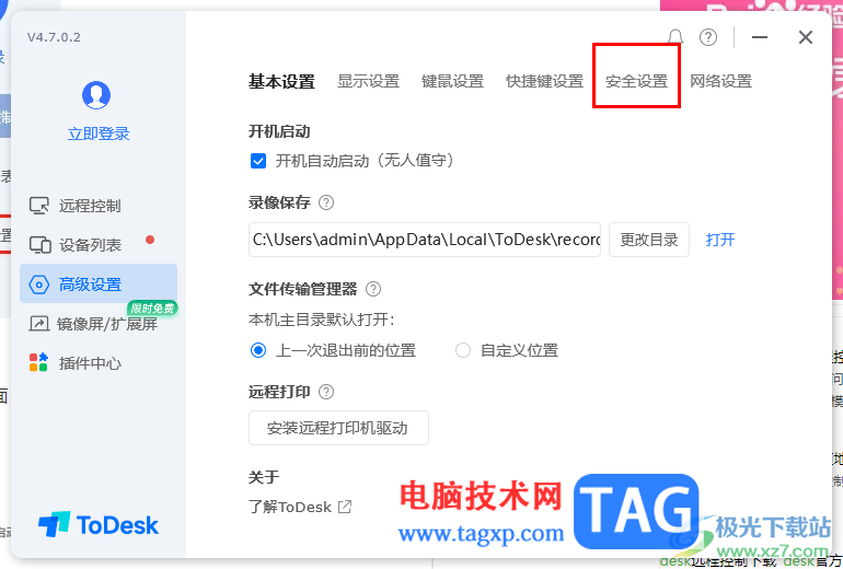 Todesk遠(yuǎn)程控制設(shè)置永久密碼的方法