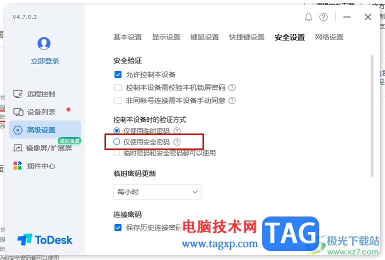 Todesk遠(yuǎn)程控制設(shè)置永久密碼的方法