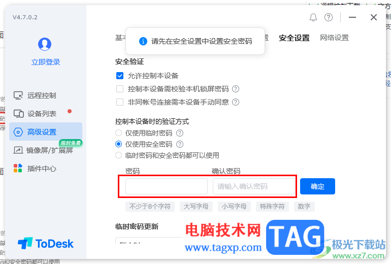 Todesk遠(yuǎn)程控制設(shè)置永久密碼的方法