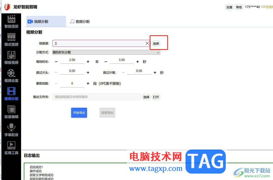 龍蝦智能剪輯剪切視頻將不需要的部分剪掉的教程