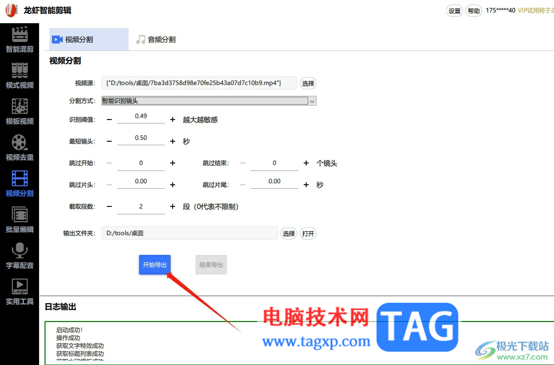 龍蝦智能剪輯剪切視頻將不需要的部分剪掉的教程