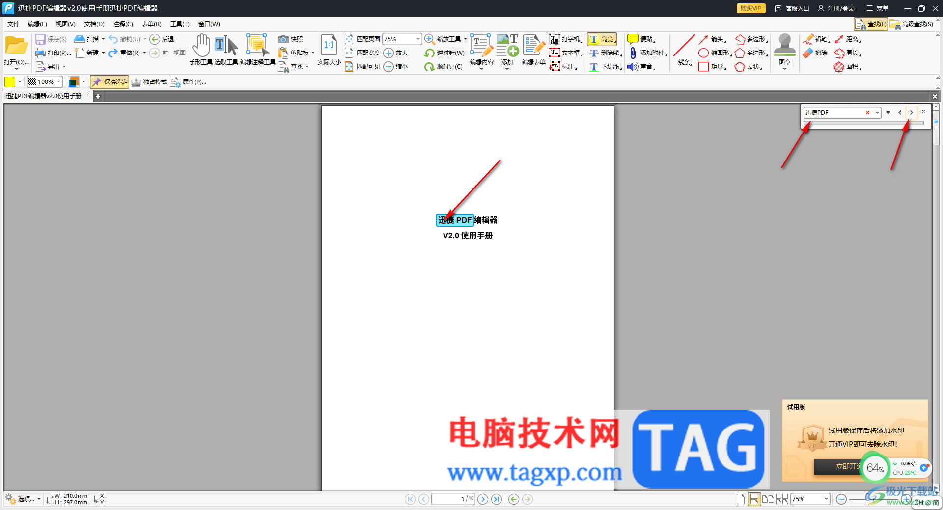 迅捷PDF編輯器快速查找需要的內(nèi)容的方法