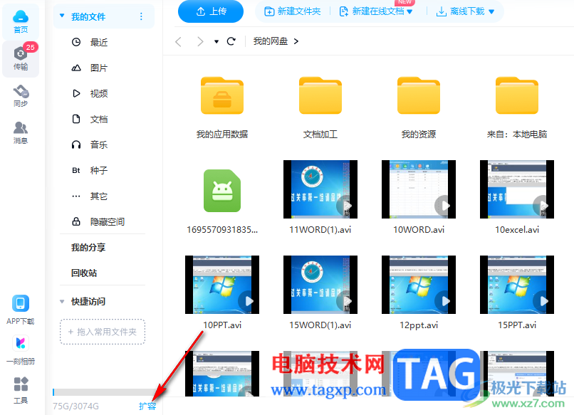 電腦版百度網(wǎng)盤免費擴容的方法