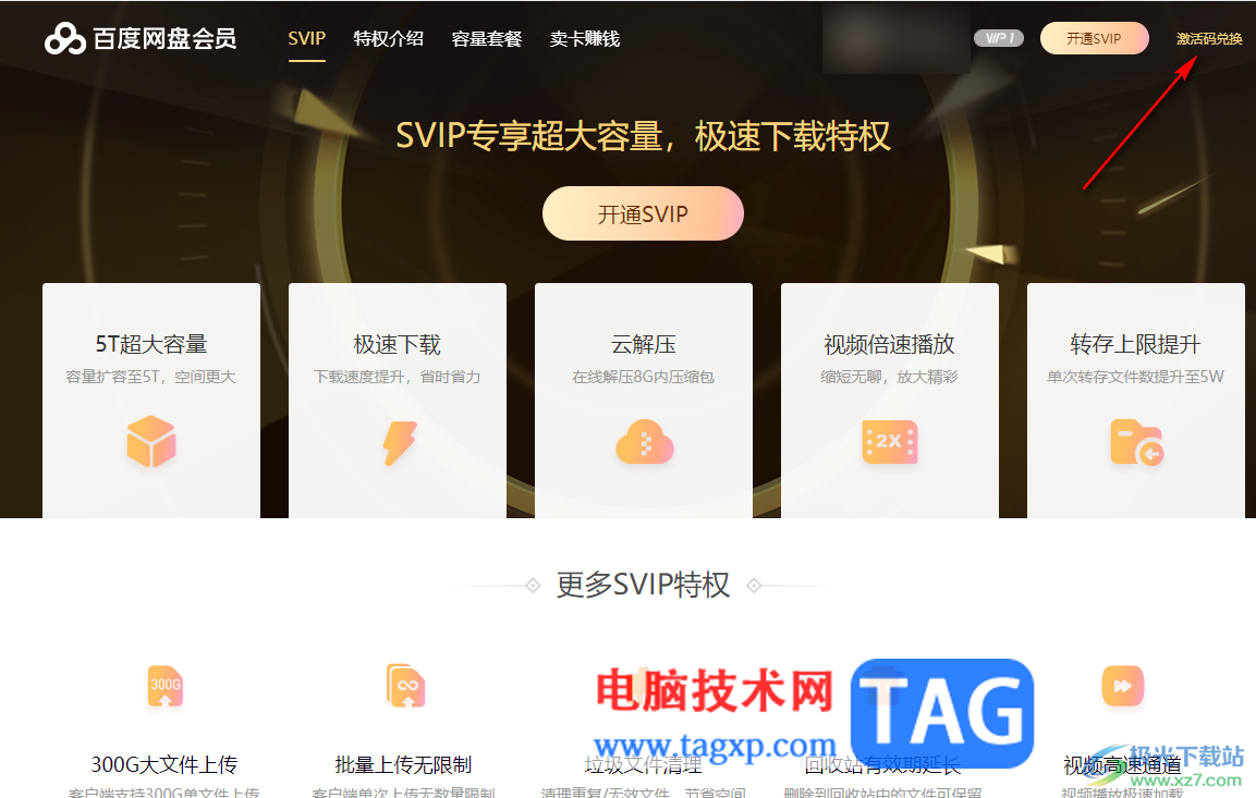 電腦版百度網(wǎng)盤免費擴容的方法
