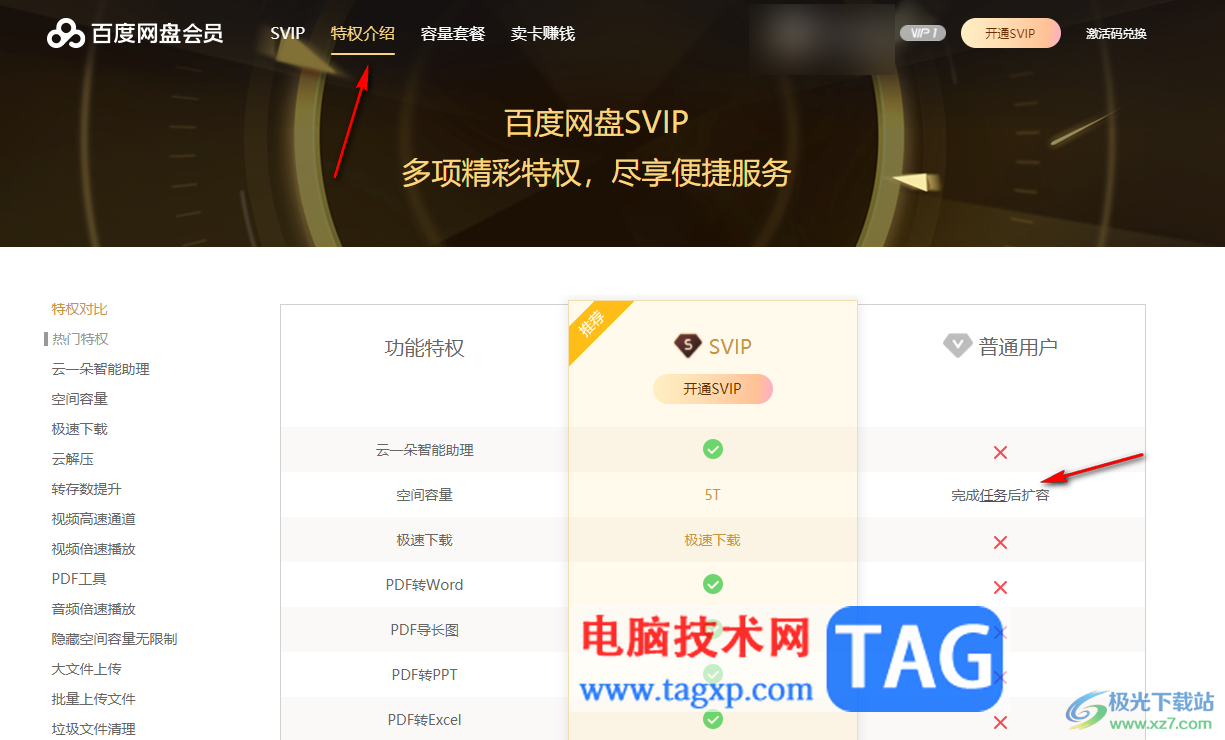 電腦版百度網(wǎng)盤免費擴容的方法
