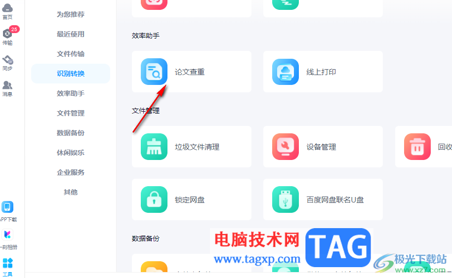 電腦版百度網(wǎng)盤(pán)進(jìn)行論文查重的方法