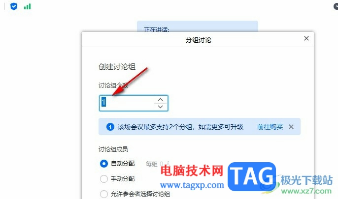 騰訊會議允許參會者選擇討論組的方法