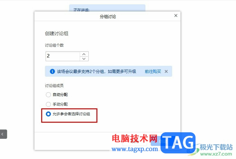 騰訊會議允許參會者選擇討論組的方法