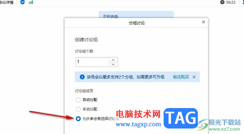 騰訊會議允許參會者選擇討論組的方法