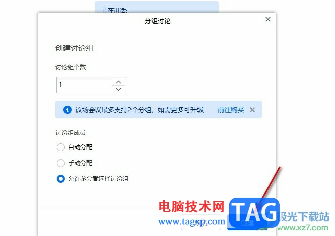 騰訊會議允許參會者選擇討論組的方法