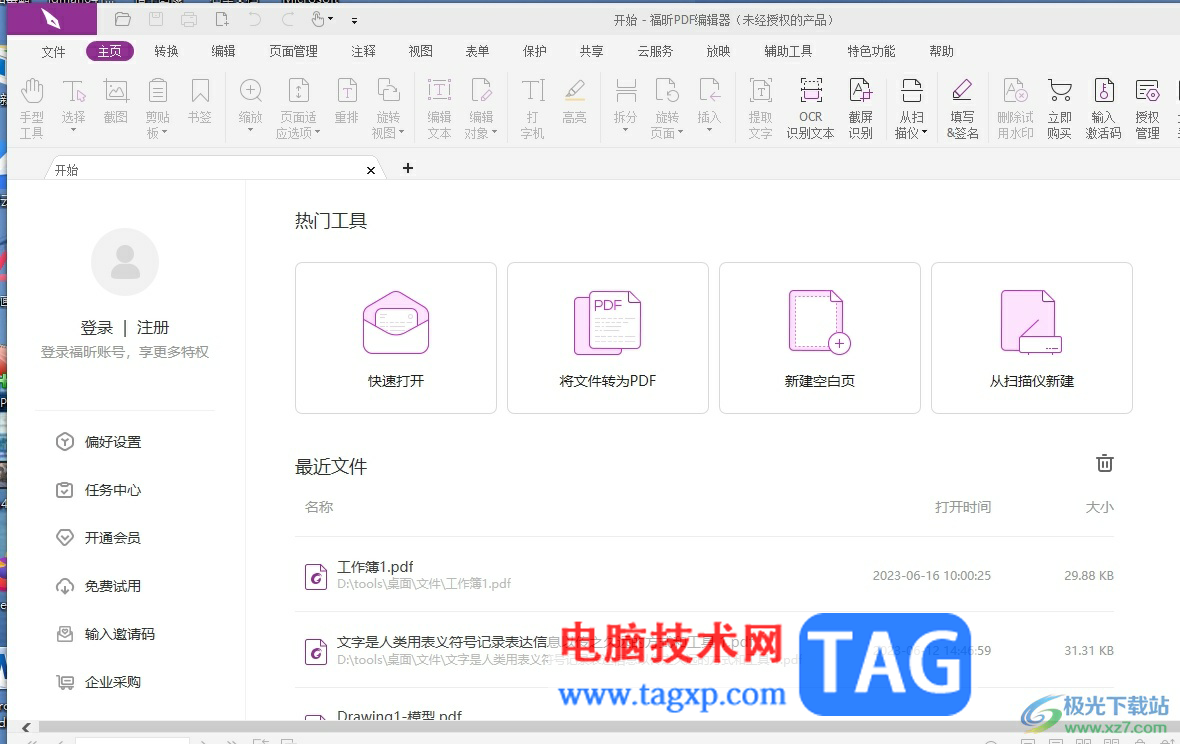 福昕pdf編輯器調(diào)整頁(yè)面方向的教程