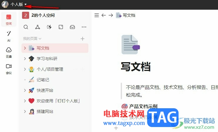 釘釘從企業(yè)版切換到個(gè)人版的方法
