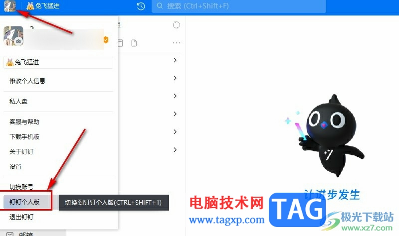 釘釘從企業(yè)版切換到個(gè)人版的方法