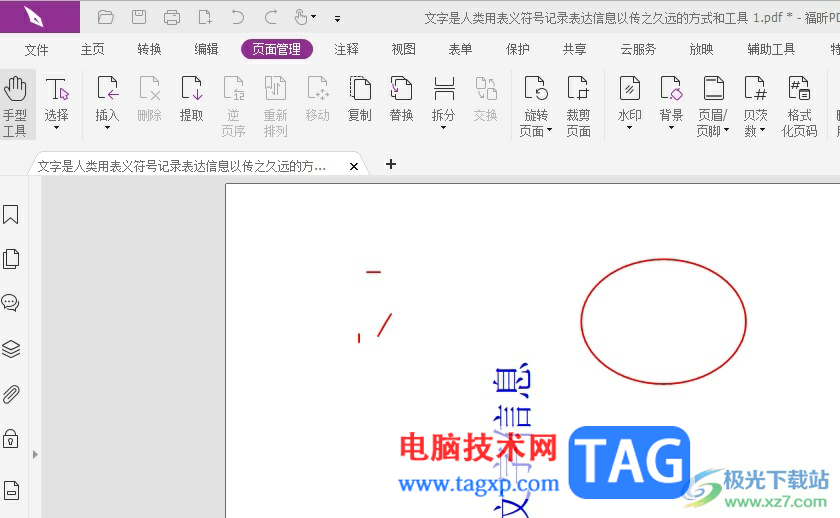 福昕pdf編輯器設置圖片背景的教程