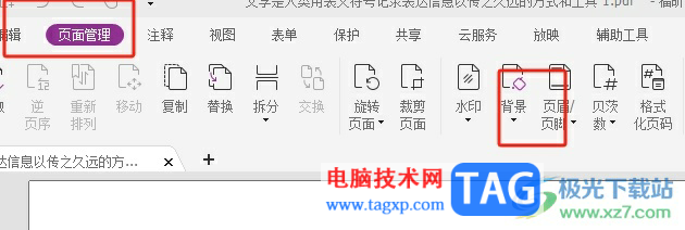 福昕pdf編輯器設置圖片背景的教程