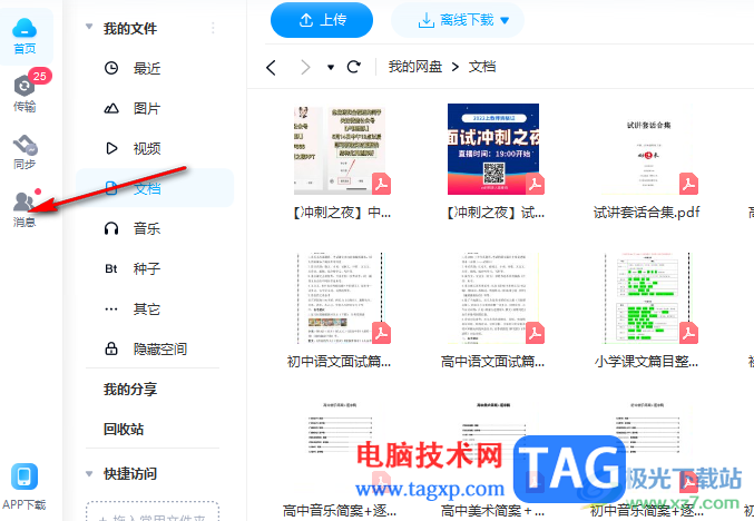 電腦版百度網(wǎng)盤新建群聊的方法